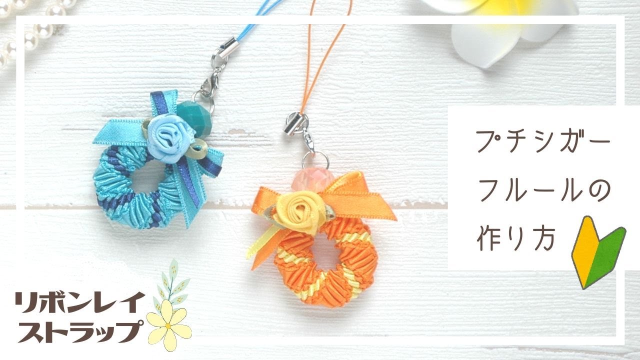 【リボンレイ】ストラップ＊プチシガーフルールの作り方 ｜初心者向け｜なみ縫いだけのかんたんDIY