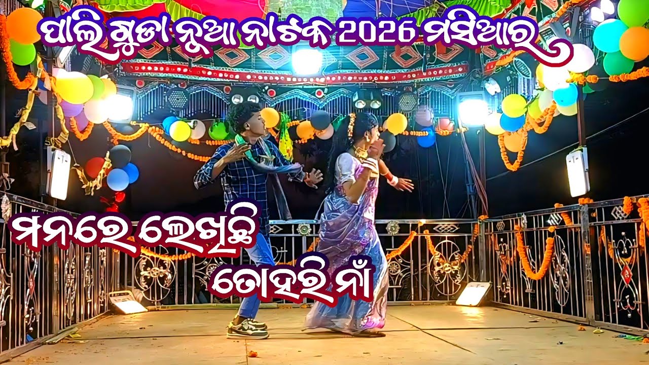 Karna guru new natak 8847815671/ଗ୍ରାମ ପାଳି ଗୁଡା (ମନରେ ଲେଖିଛି ତୋହରି ନାଁ )#pardesimpstar 