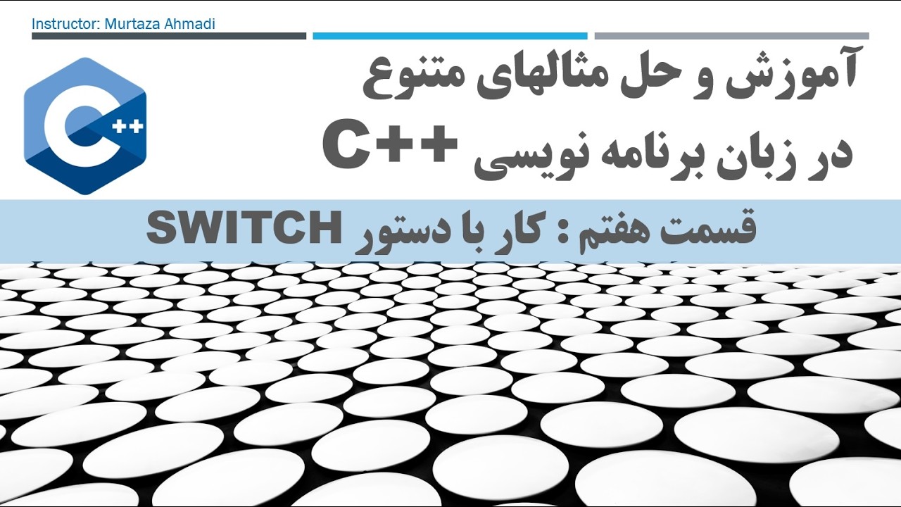 دستور سویچ در سی پلاس پلاس - قسمت 7
