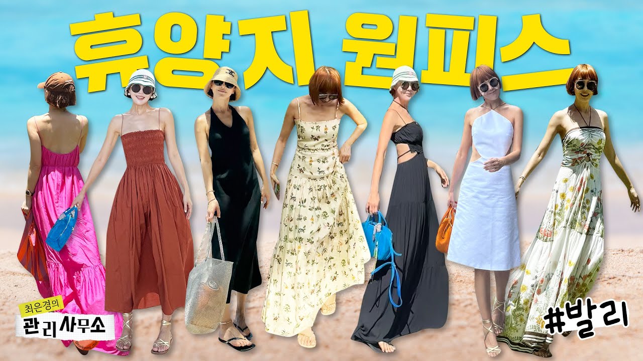 🌴최은경이 뽕뽑고 입는 휴양지룩! (in BALI)👗