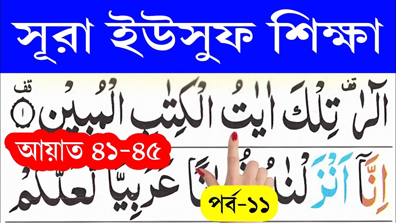 সূরা ইউসুফ শিক্ষা (পর্ব-১১) আয়াত ৪১-৪৫ || Surah Yusuf ayat 41-45 || @eshoarbishikhi