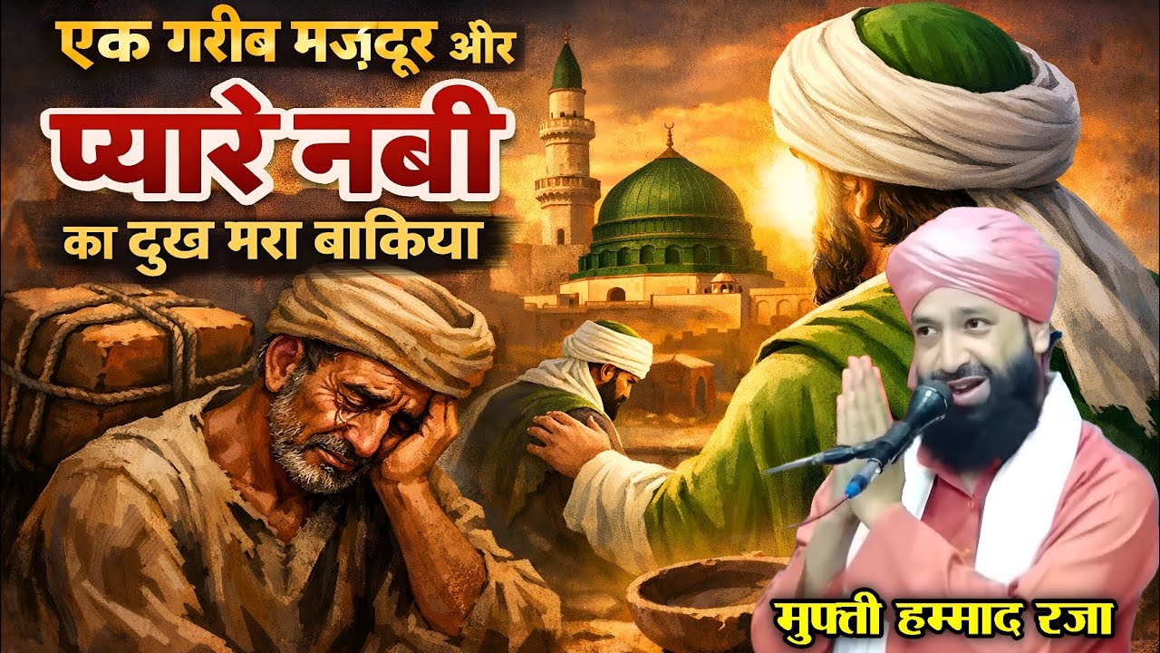 एक गरीब मजदूर और प्यारे नबी का दुख भरा वाक़िया || Mufti Hammad Raza Muradabadi || Emotional Bayan ||