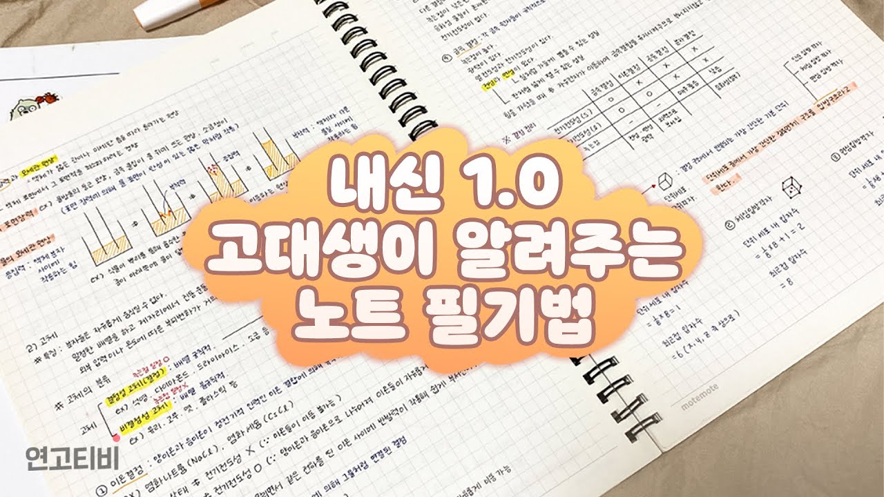 이과 내신 1.0의 개념 노트 정리법 공개! | 연고티비