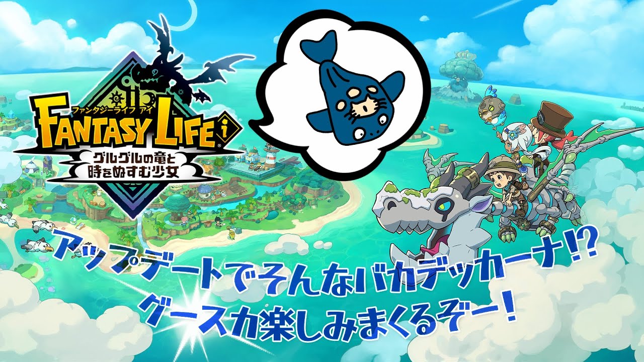 【ファンタジーライフi：参加型】目指せ始祖ドラゴン討伐のために一歩ずつ