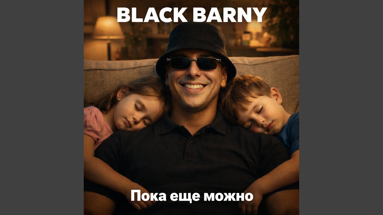 Пока еще можно