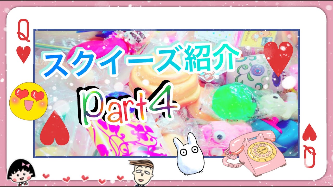 【全・スクイーズ紹介】Part4