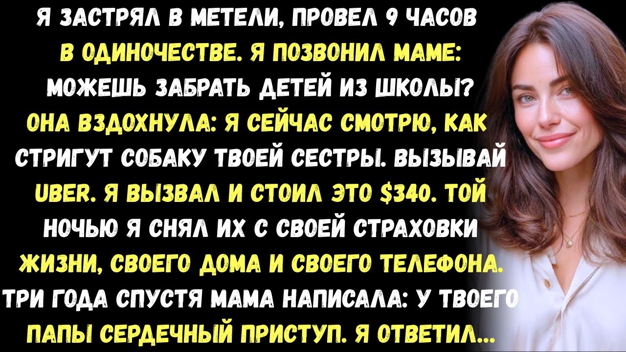 Я застрял в метель и провёл в снежной ловушке девять часов. Я позвонил маме: Можешь забрать детей из
