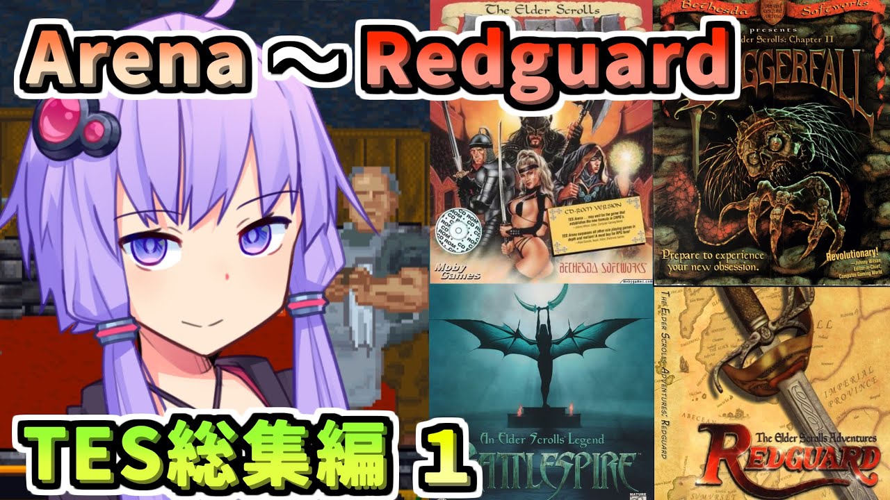 【TES総集編 1】全てのTESをプレイする結月ゆかり 初代Arena~外伝Redguardまで【私もやったんだからさ】