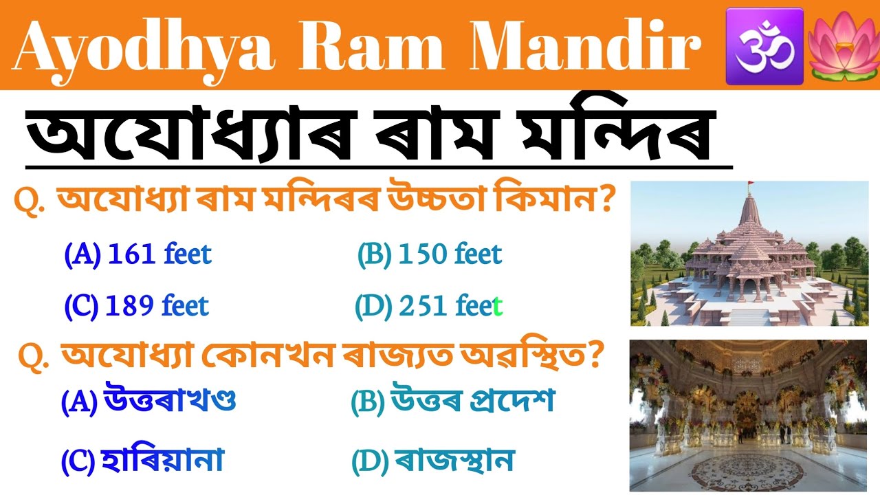 Ayodhya Ram Mandir | অযোধ্যা ৰাম মন্দিৰ | 2024 tranding topic Ram temple | ADRE Exam gk questions