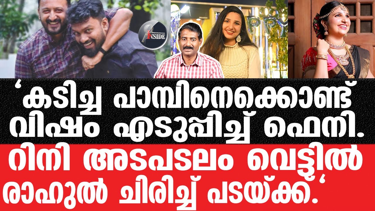 Rahul Mankoottathilപരാതിക്കാർ കരയുന്നു,രാഹുൽ ചിരിക്കുന്നു.