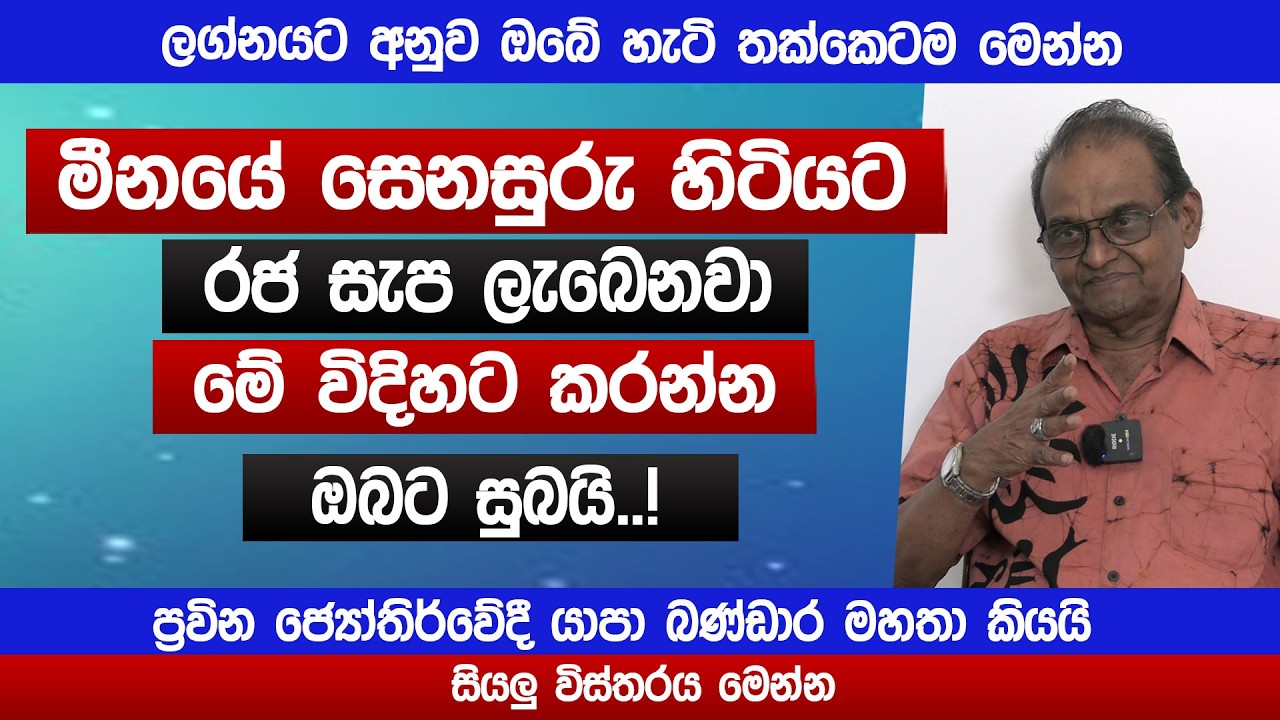 මීනයට රජ සැප ලැබෙනවා | මේ විදිහට කරන්න | Meena lagnaya | Lagna TV | Yapa Bandara | Sinhala