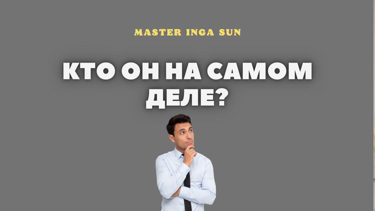 КТО ОН НА САМОМ ДЕЛЕ? НОВЫЙ РАСКЛАД