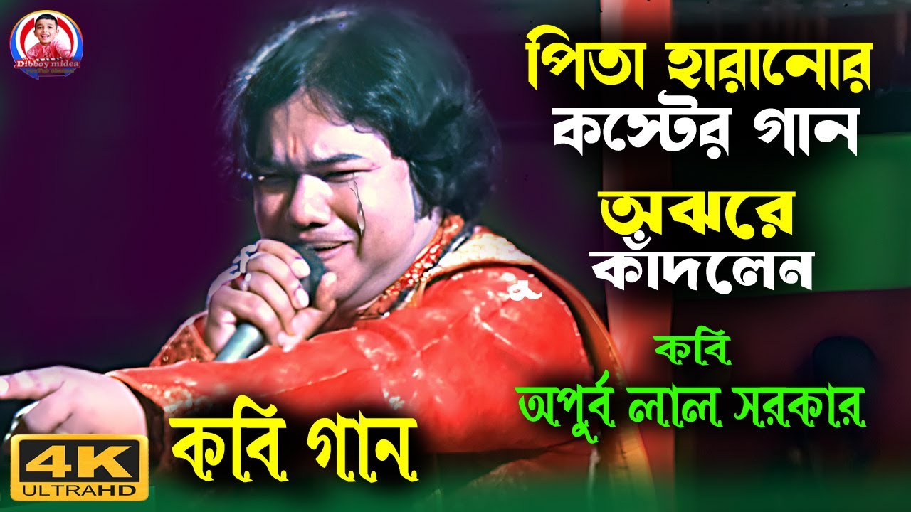অপুর্ব সরকারের দারুন কবি গান | বাবা হারানোর কষ্টের গান | dibboy midea