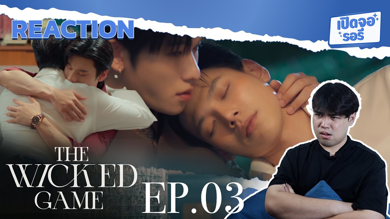 [REACTION] The Wicked Game เกม รัก ลวง EP.03 และแล้วเขาก็เผยธาตุแท้ออกมาครับคุณผู้ชม
