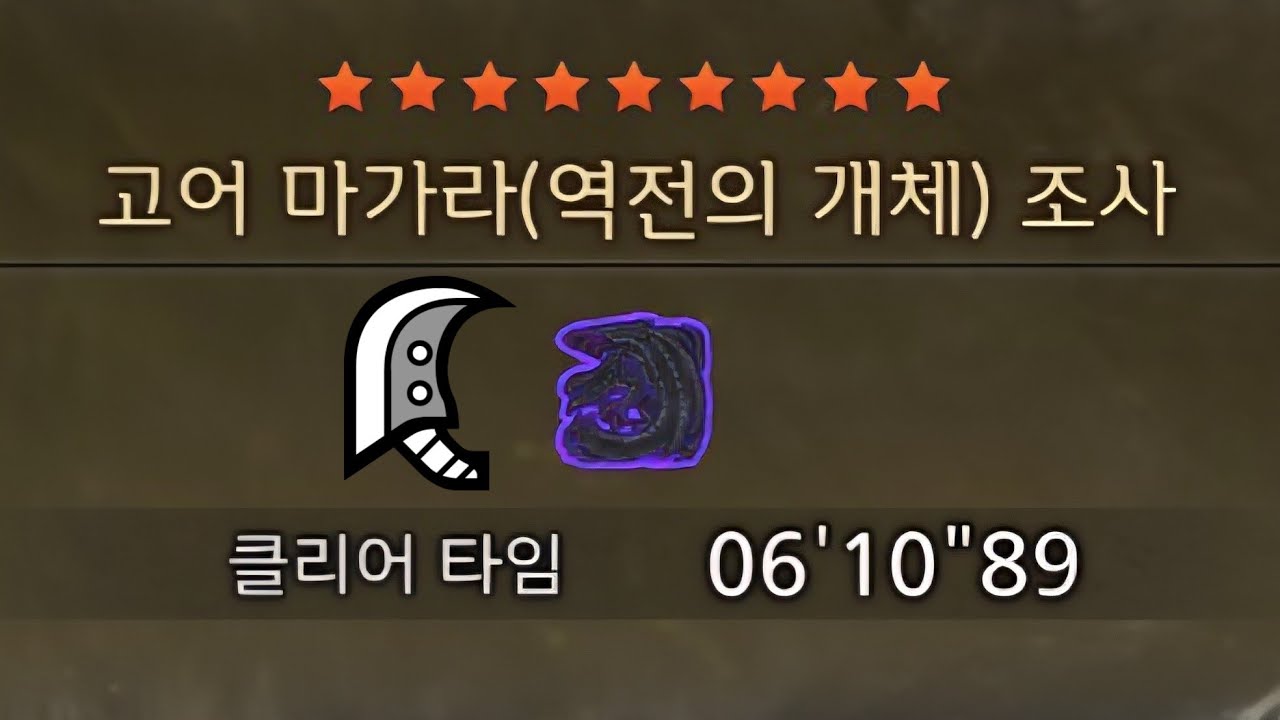 [몬헌 와일즈] 9★ 고어 마가라 대검 솔플 4