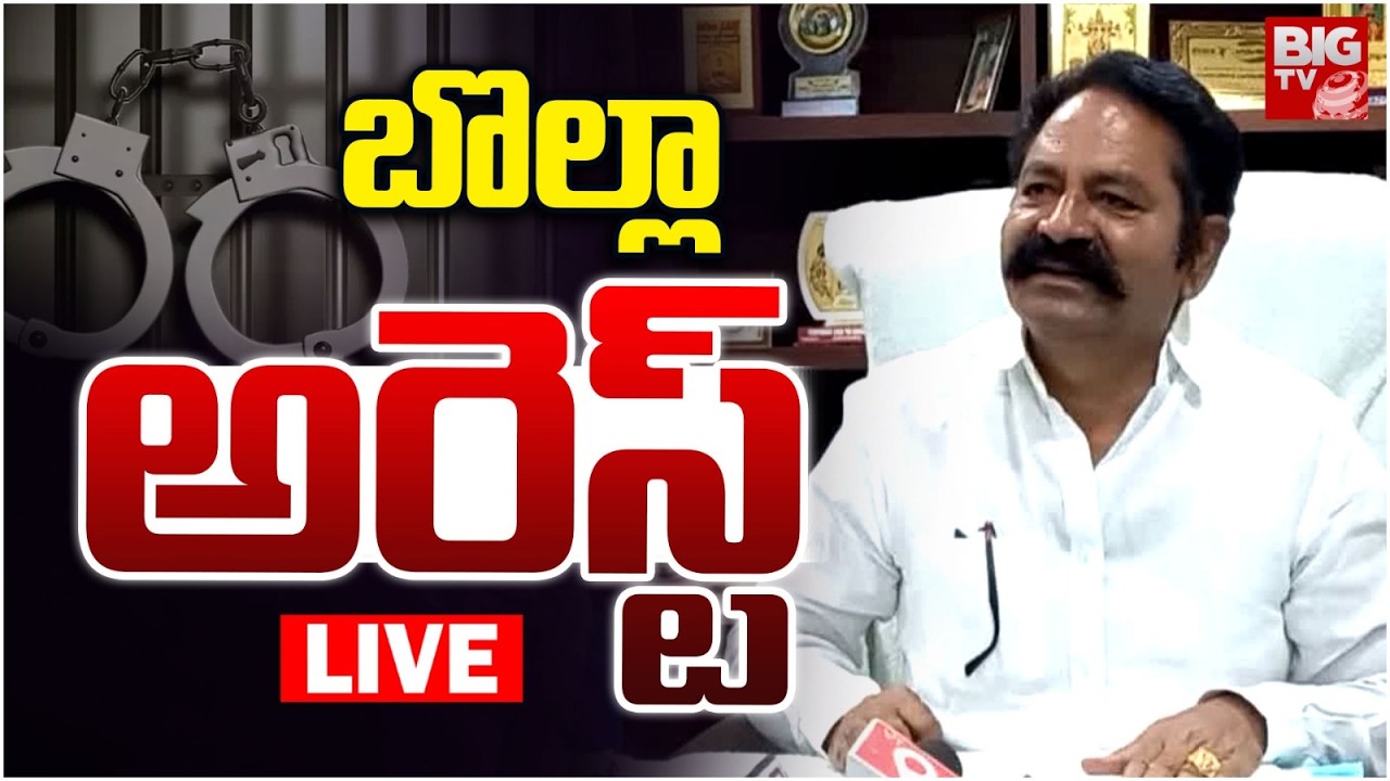 బొల్లా అరెస్ట్ LIVE |  Bolla Brahmanaidu Arrest In  Land Grab Case | BIG TV