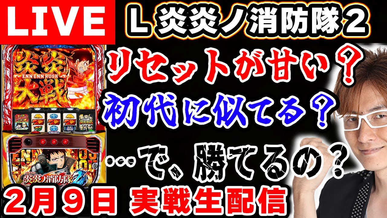 【スマスロ L炎炎ノ消防隊2】アドラバーストと炎炎対戦で負債を全て焼き尽くして万枚勝つ!（ノムロック☆_17戦目） #LIVE #ライブ #生配信 #スロット生配信 #新台