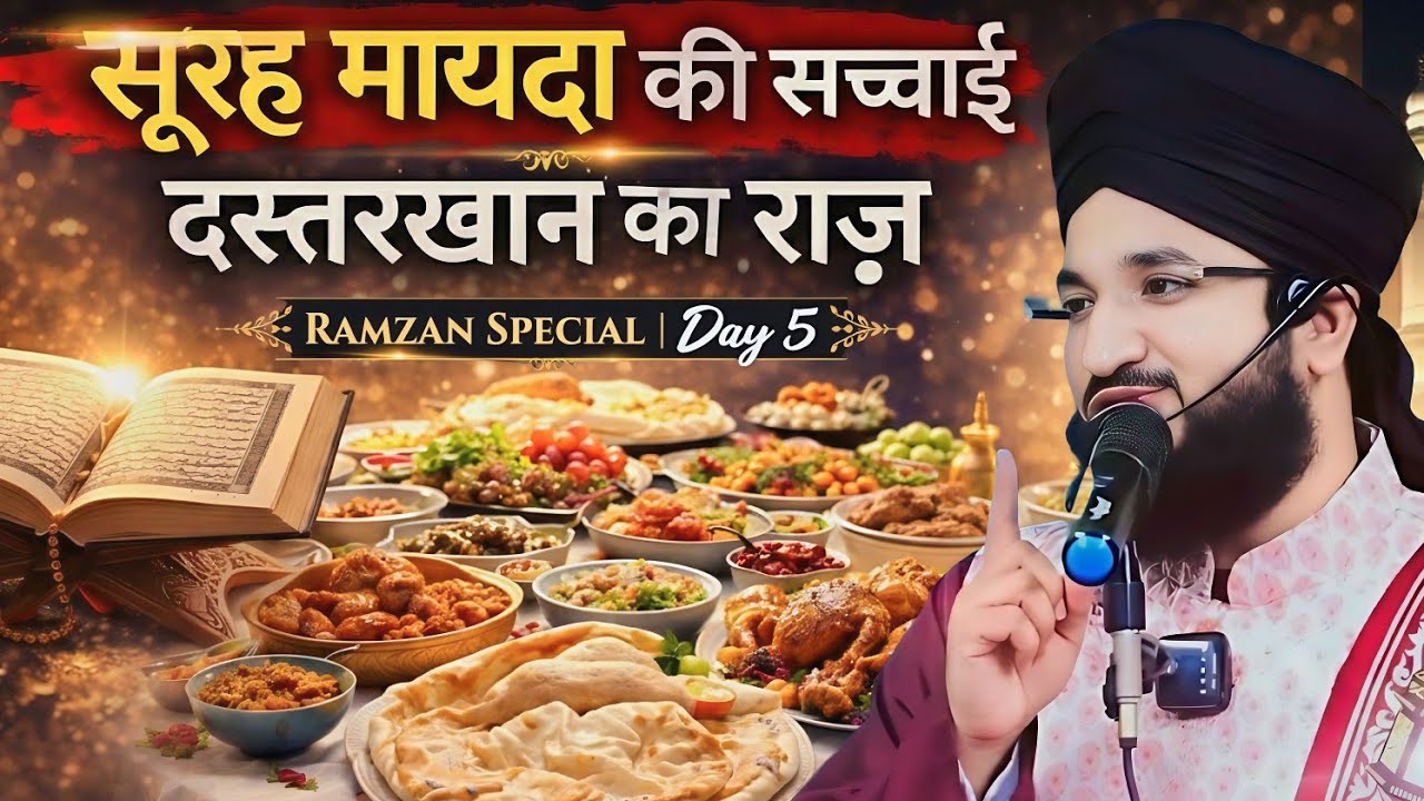 दस्तरखान आसमान से क्यों उतरा ? | सूरह मायदा का चौंका देने वाला सच | रमज़ान स्पेशल Day 5
