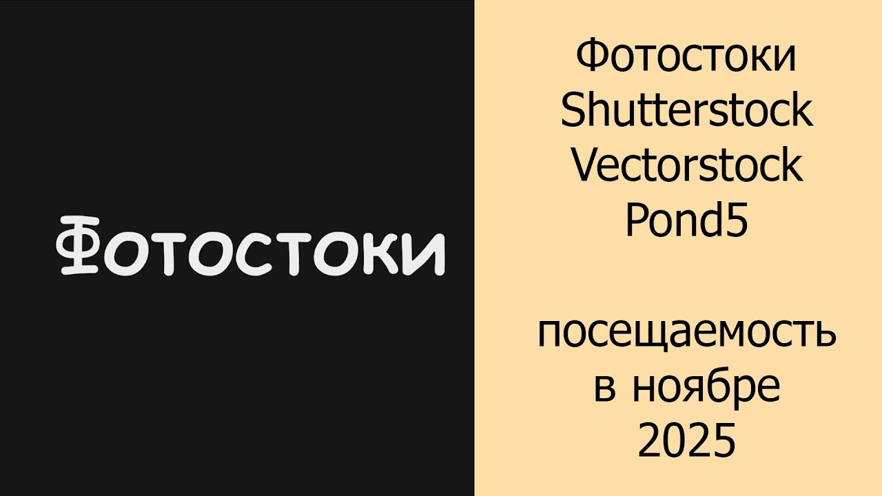 Фотостоки Shutterstock, Vectorstock, Pond5 посещаемость в ноябре 2025 #фотостоки #фотостокер