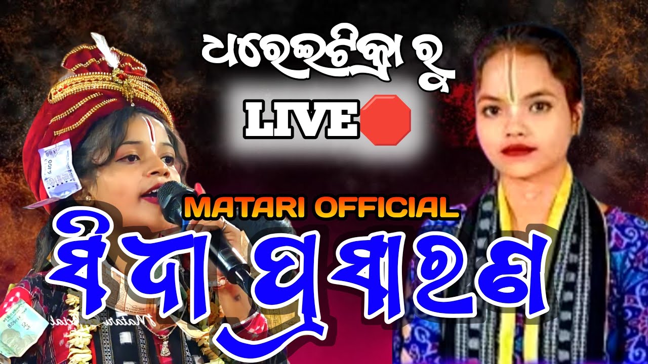 ଯମୁନା ଭୋଇ Vs କବିତା ମିର୍ଦ୍ଧା//LIVE🛑//#lediskirtan #jamunabhoikirtanlive #live #lediskirtanlive