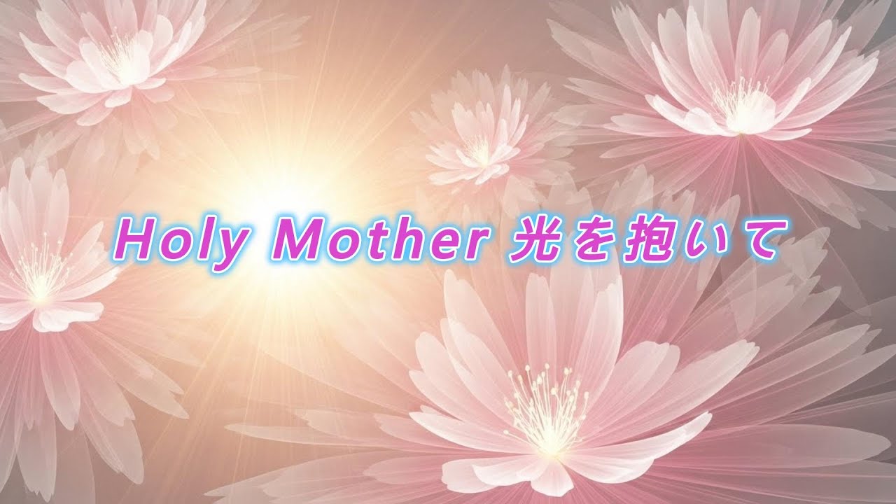 Holy Mother 光を抱いて
