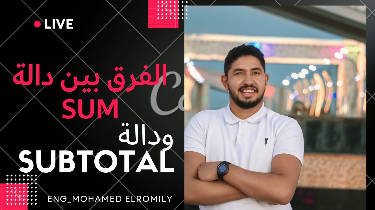 الفرق بين دالة SUM ودالة SUBTOTAL