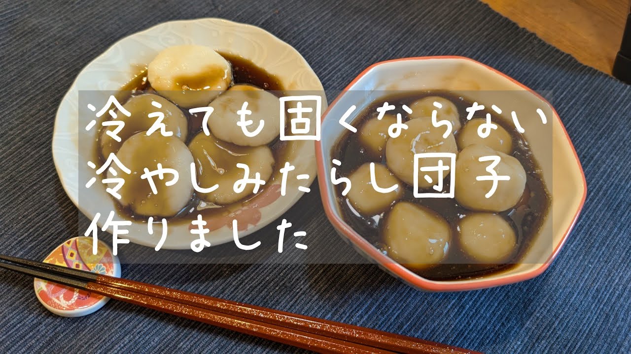 冷めても固くならない冷やしみたらし団子作りました
