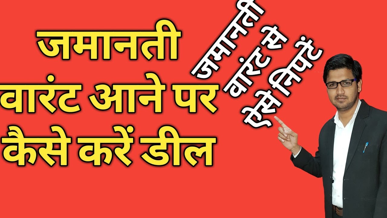 जमानती वारंट क्या होता है और इसका उपचार क्या है! Bailable Warrant!By kanoon ki Roshni Mein[Hindi]