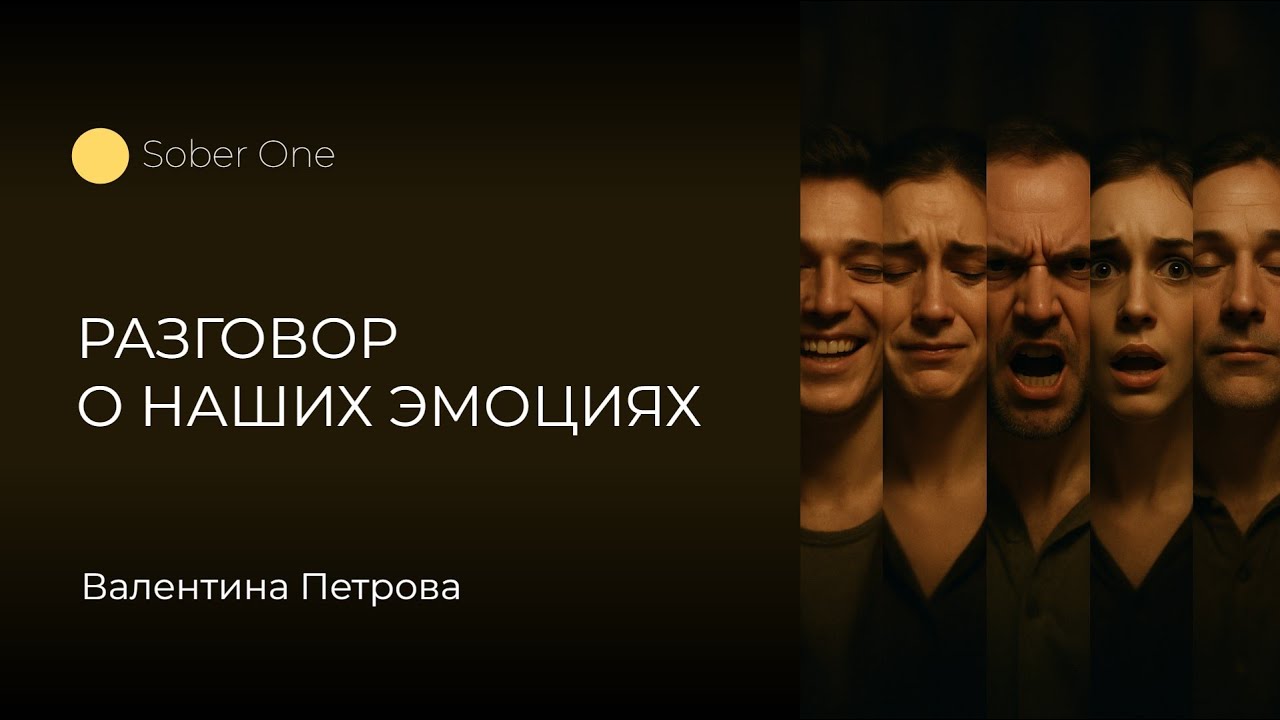 Эмоции в нашей жизни: роль и способы регулирования | Валентина Петрова