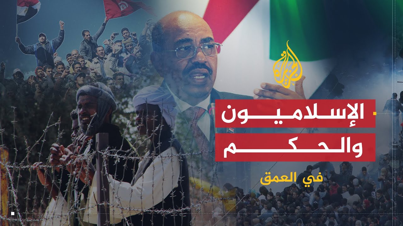 في العمق | الإسلاميون وتجربة الحكم في السودان ودول الربيع العربي