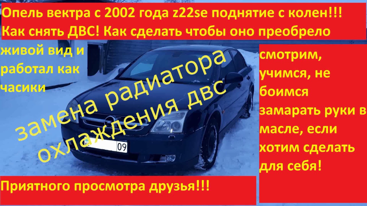 Как надо правильно менять радиатор охлаждения двс на опель вектра с