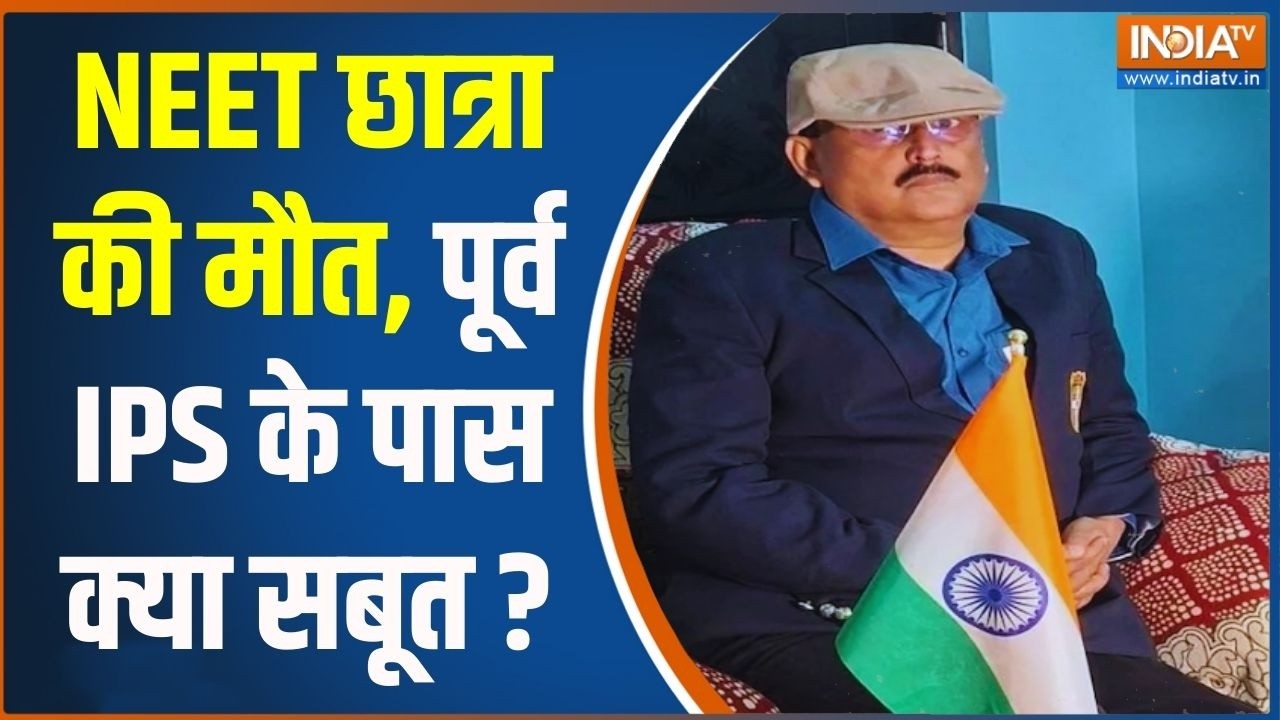 Patna NEET Protest: NEET छात्रा की मौत.. पूर्व IPS के पास क्या सबूत ? Breaking News | Top News