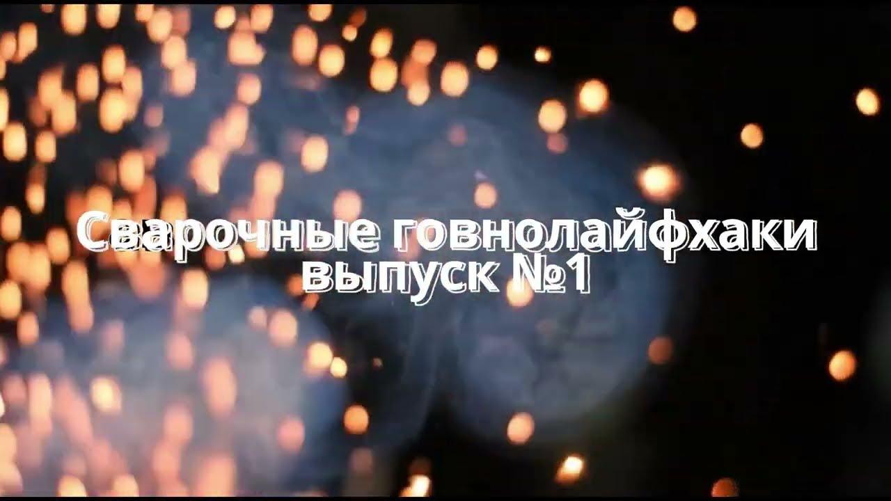 Сварочные вредные советы выпуск №1