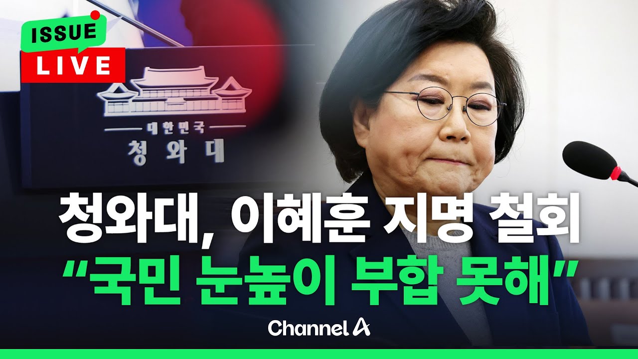 [🔴이슈를 켜라] [LIVE] 청와대, 이혜훈 기획예산처 장관 후보자 지명 철회…