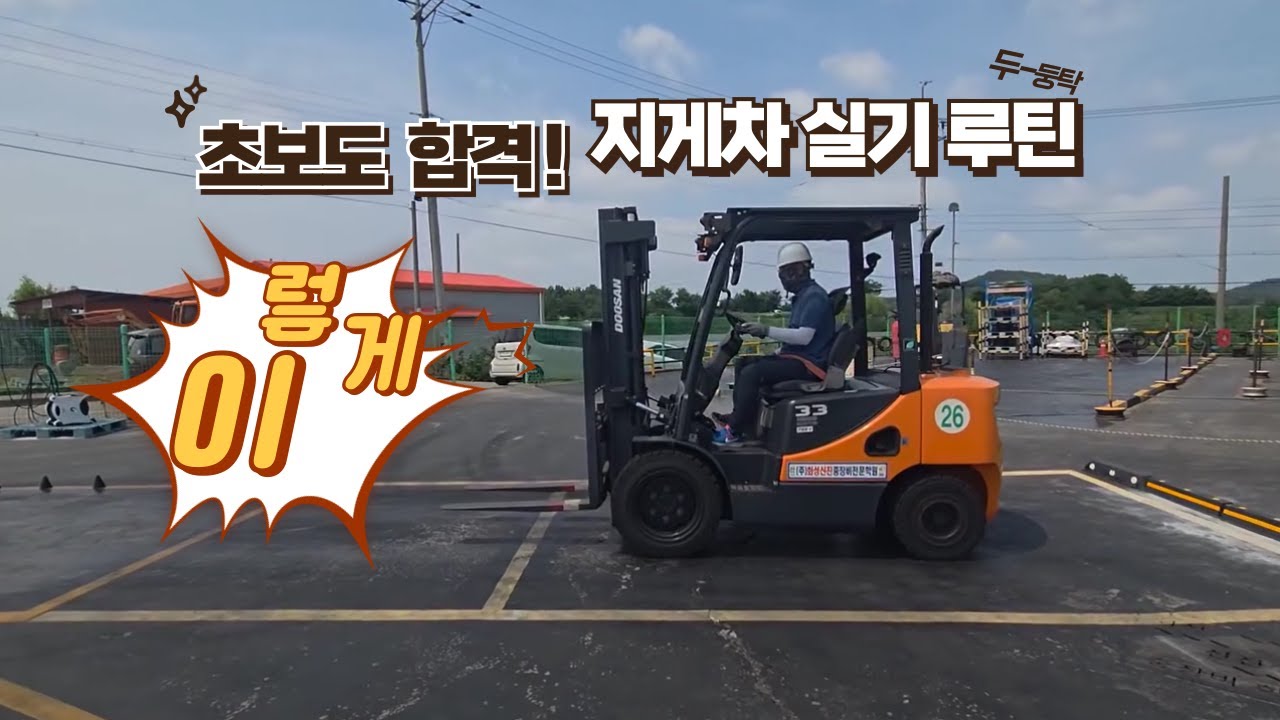 [지게차 운전기능사] 실기 연습 과정 그대로 공개 | 합격 팁!