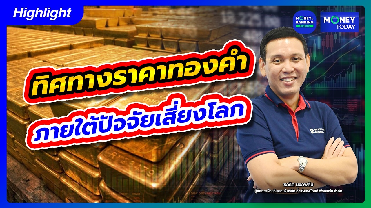 ทิศทางราคาทองคำ ภายใต้ปัจจัยเสี่ยงโลก | 3 มี.ค. 69 | Money Today