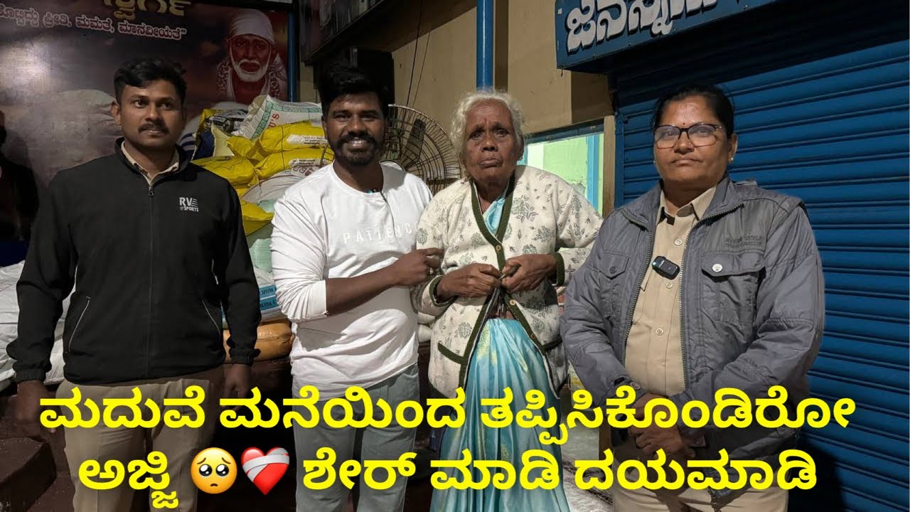 ಮದುವೆ ಮನೆಯಿಂದ ತಪ್ಪಿಸಿಕೊಂಡಿರೋ ಅಜ್ಜಿ 🥺❤️‍🩹 ಶೇರ್ ಮಾಡಿ ದಯಮಾಡಿ  #janasnehiyogesh #subscribe_plz
