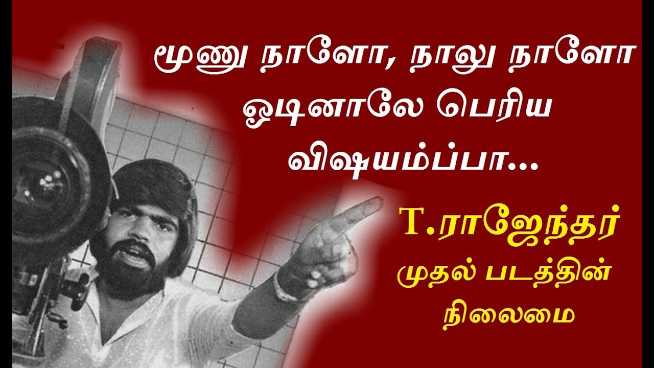 கமல் - ரஜினிக்கு செம டஃப் கொடுத்த டி.ராஜேந்தர் | கருப்பு வெள்ளை | T Rajendar - Oru Thalai Ragam