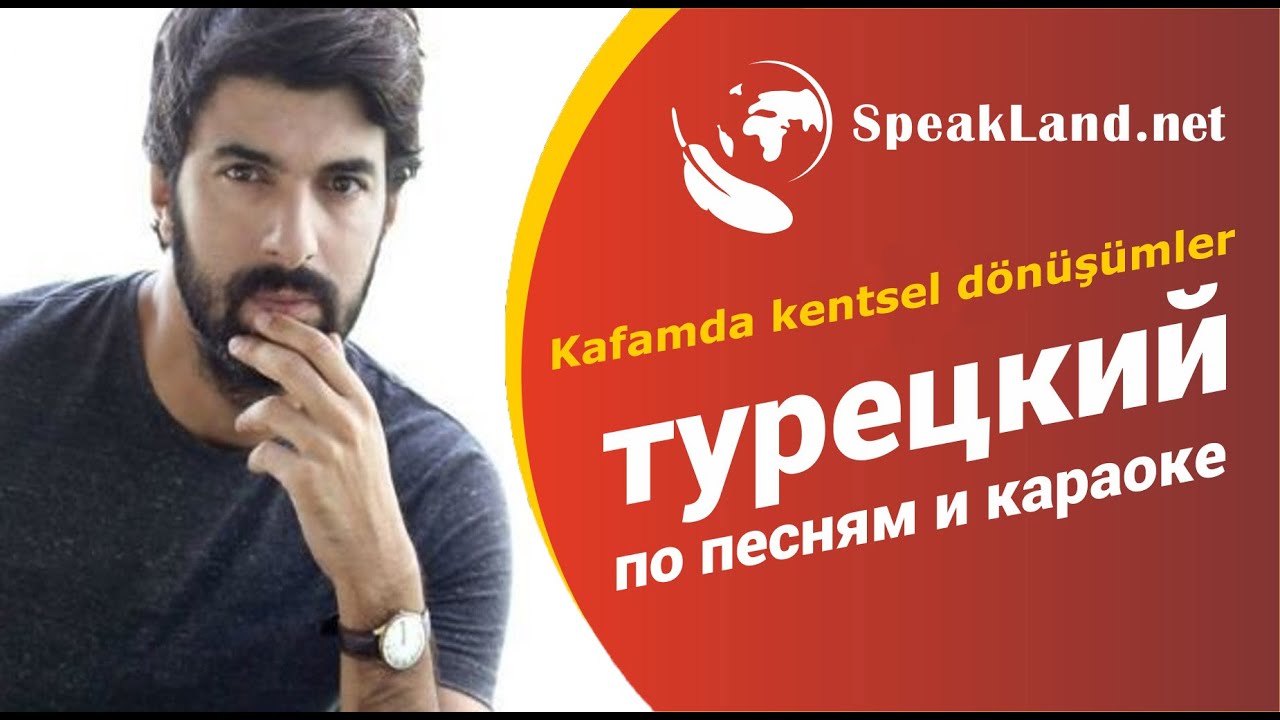 ТУРЕЦКИЙ ЯЗЫК. Турецкий по песням и караоке İkiye On Kala 