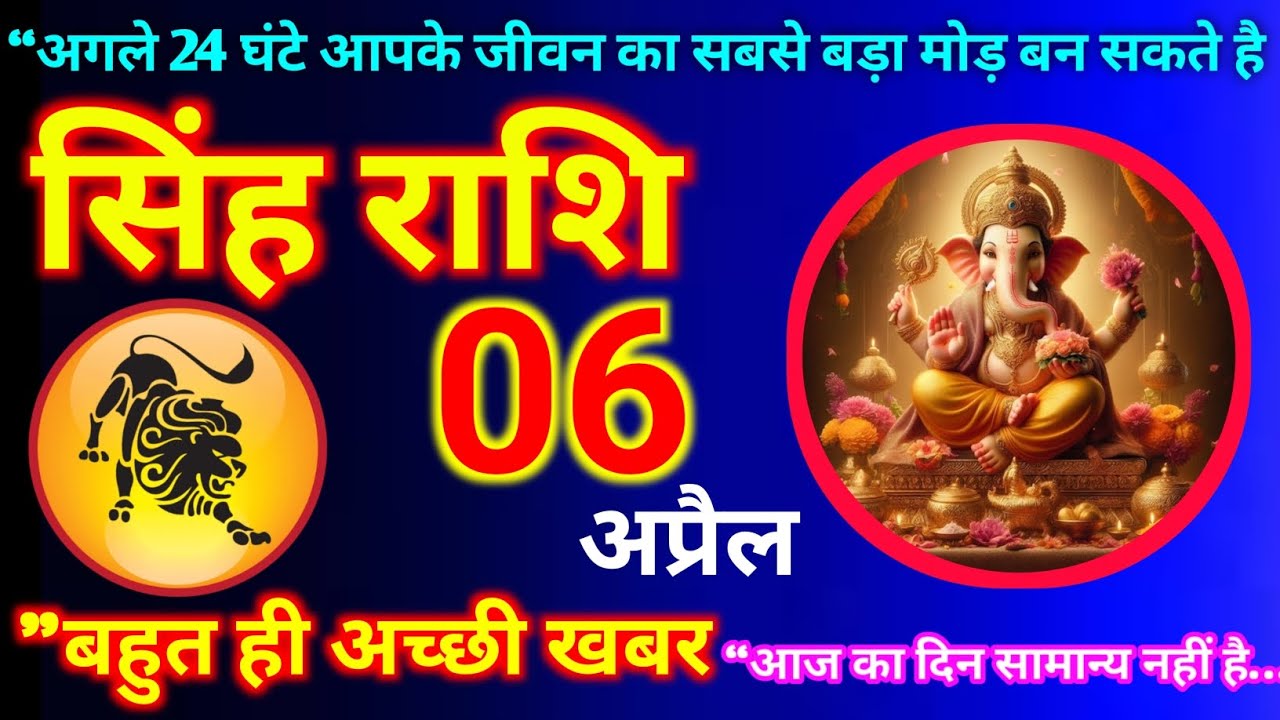 Leo Horoscope 06 April 2026 | Today's Leo Horoscope Leo Horoscope 06 April 2026 #singhrashi @astr...