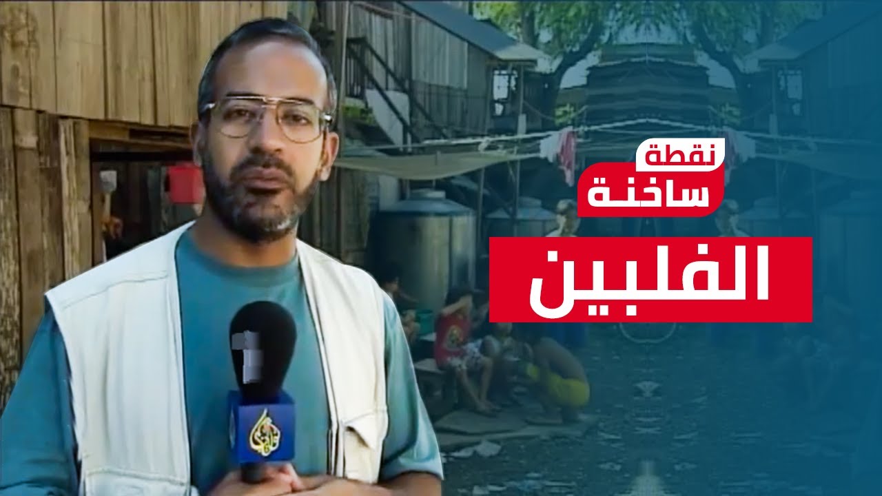 نقطة ساخنة| أسعد طه  يرصد معاناة المسلمين في الفلبين وجذور الصراع مع الحكومة ومستقبله