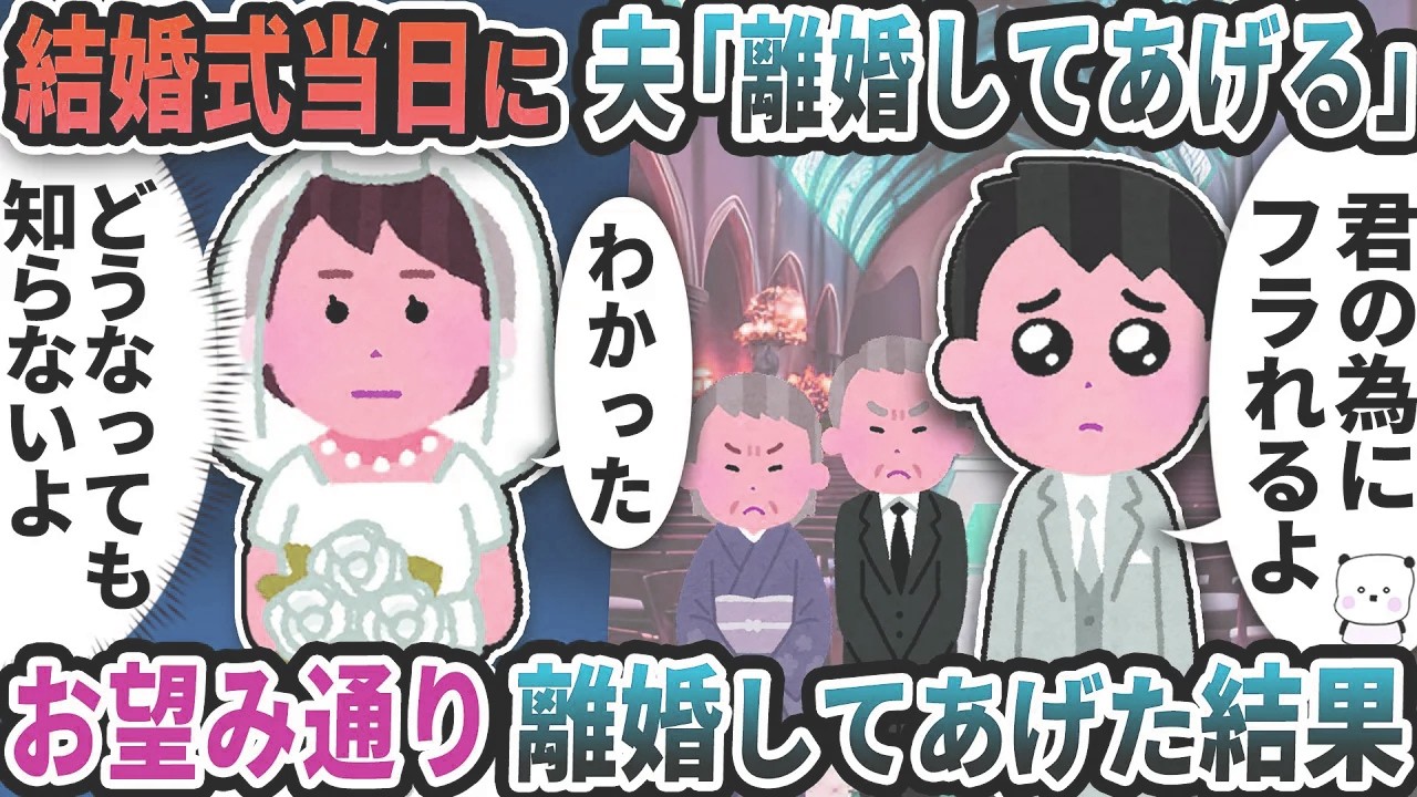 結婚式当日に夫が急に「離婚してあげる」と言い出した→お望み通り離婚してあげた結果【2ch修羅場スレ】【2ch スカッと】