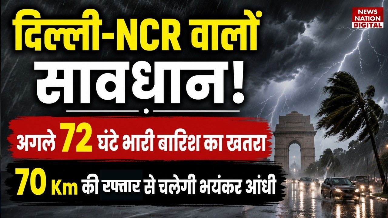 Weather Forecast : Delhi-NCR में  तेज आंधी और Heavy Rain का Alert ! Thunderstorm | IMD | UP |Monsoon