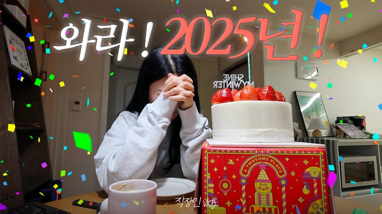 직장인브이로그 | 사랑과 혼란이 함께했던 12월 | 2025년아 와라 | 설명란을 읽어주세요 | 친구들 만나기 | 프라하 여행 사전 준비 | 필라테스 | 갓생 | 외국계 직장인