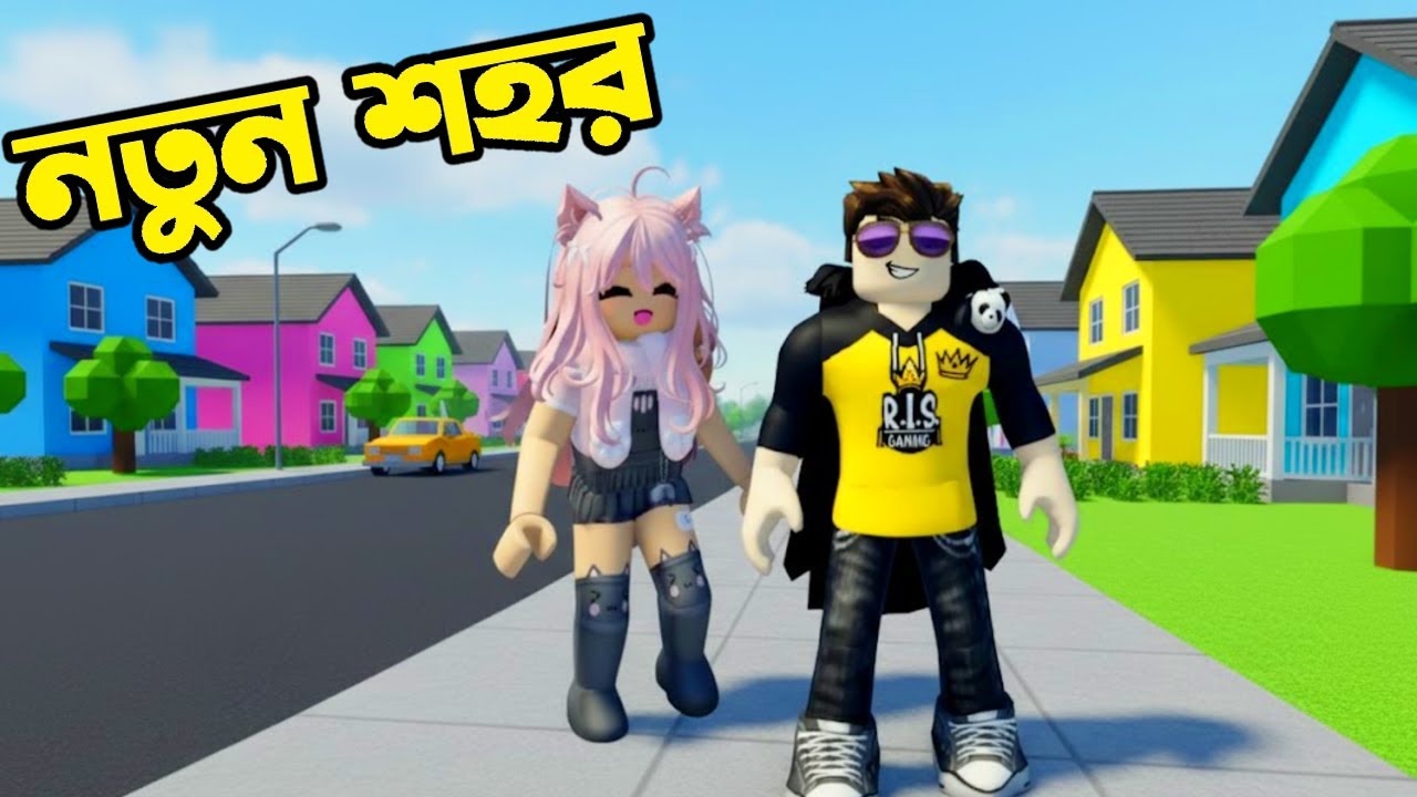 আমরা এলাম  Roblox এর নতুন  RIS Nagar এ 😁🎉 | Ris Gaming