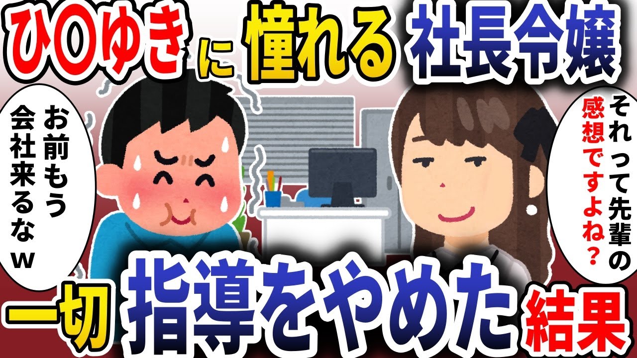 ひ〇ゆきに憧れる社長令嬢「それって先輩の感想ですよね？」→一切の指導やめた結果【スカッと】