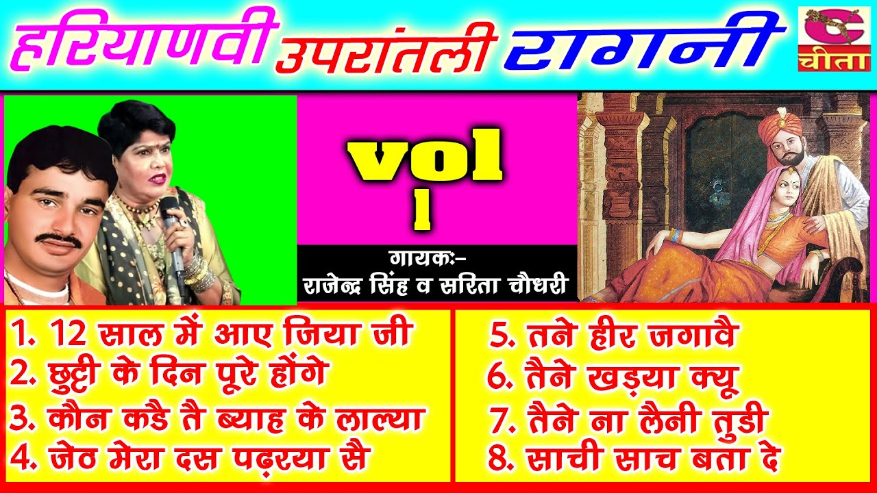 हरियाणवी उपरातली रागनी vol   1 | राजेंद्र खरकिया और सरिता चौधरी