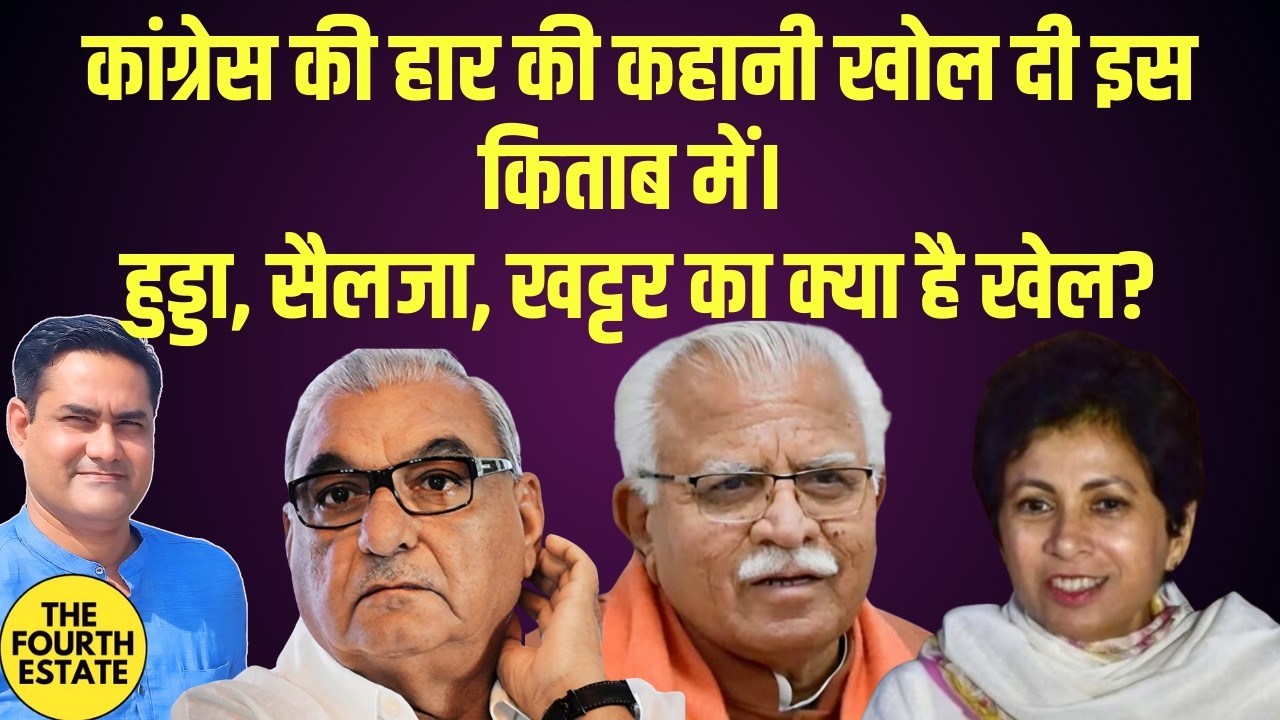 कांग्रेस की हार की कहानी के राज खोल दिए  इस किताब में। हुड्डा, सैलजा,खट्टर का क्या है खेल।