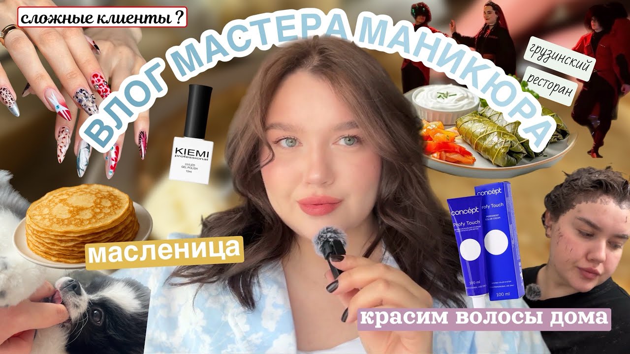 влог мм 💅🏻: КОНФЛИКТ мастеров | маникюр себе | МАСЛЕНИЦА | поменяла цвет волос 