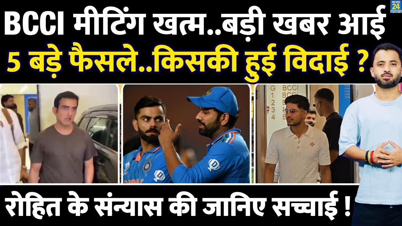 Breaking : BCCI Review Meeting Over, हुए 5 बड़े फैसले | Gambhir | Gill | Shreyas | Rohit | Agarkar